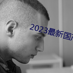 2023(zu)¹(gu)