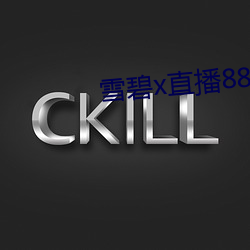 雪(xuě)碧x直播(bō)88822apk