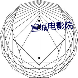 宣城(chéng)电(diàn)影院