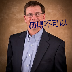 师傅不可以(yǐ)