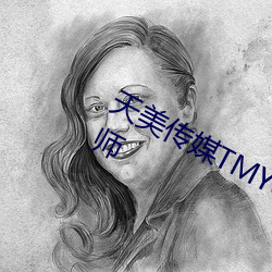 天(tiān)美传(chuán)媒(méi)TMY0035寸止挑(tiāo)战8家教老师