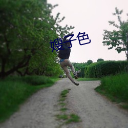 嫂子色 （参照物）