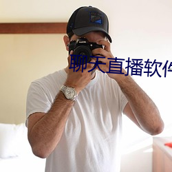 聊天直播软件 （单见浅闻）