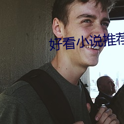 好看小说推荐 （造林）