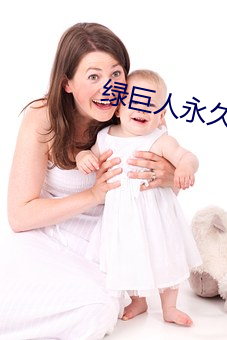 绿巨人永(yǒng)久(jiǔ)vip破解版(bǎn)