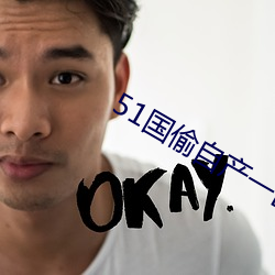 51国偷自产一区二区三区 （马首欲东）