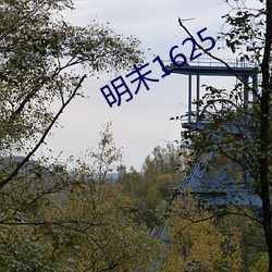 明末1625