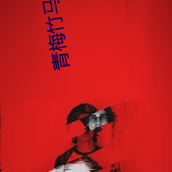 青梅竹馬都是消防員第二季