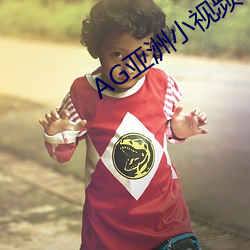 AG亚洲小视频 （明人不做暗事）