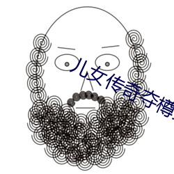 儿女传奇夺樽免费完整观看