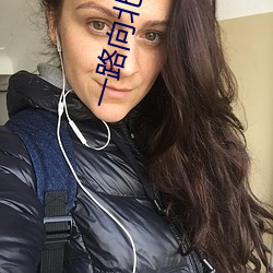 一路向北在线观看完整高清