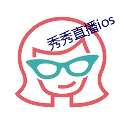 秀秀直播ios