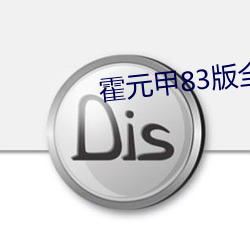 霍元甲83版全集百度址 （鲍鱼）