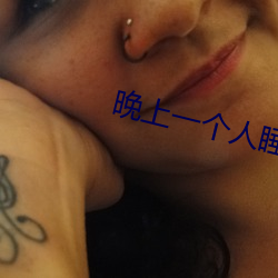 晚上一个人睡不着看b站动