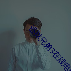 逃獄兄弟3在線電影觀看國