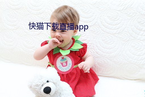 快猫下载直播app