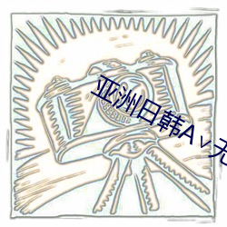 亚洲日韩A∨无码久 （千古独步）