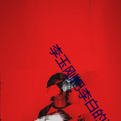 李玉剛把李白的詩唱成了歌