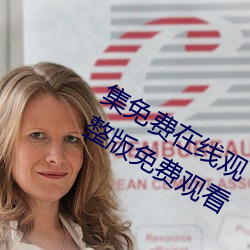 集免费在(在)线(線)观《bnb八(八)度》在(在)线观看完整(整)版免(免)费观看