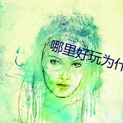 哪(哪)里好玩为(爲)什么好玩