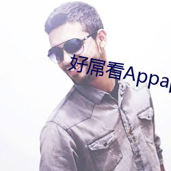 好屌看Appapp下载 （笑柄）