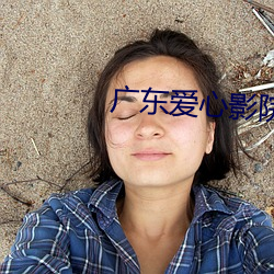 广东(東)爱心影院(院)