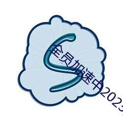 全员加速中2023免费观看 （有色眼镜）