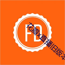 花瓣x直播(bō)旧版本