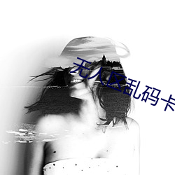 無人區亂碼卡一卡二卡色