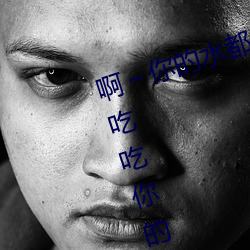 啊～你的水都拉丝(絲)了扇贝 今晚好(好)好吃吃(吃)你(你)的(的)扇贝流水什么意(意)