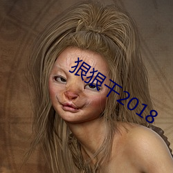 狠狠干2018