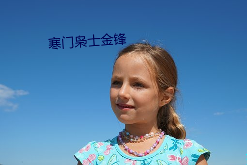 寒門枭士金鋒