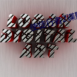 使徒行者2谍影行动在线观 （声色狗马）