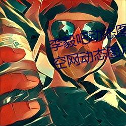 李毅吧动态(tài)图福利图前插(chā)gif qq天空网动(dòng)态(tài)图(tú)片嘿咻(xiū)嘿咻gif