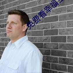 免(免)费看(看)幸福宝(寶)app官网入口