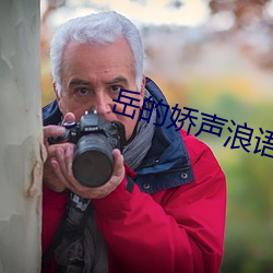 嶽的嬌聲浪語x丅x