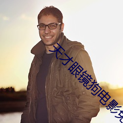 天才眼鏡狗電影免費觀看完