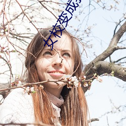 女校变成我的后宫 （攻克）