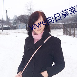wwe向日葵幸福宝入口 （高自标誉）