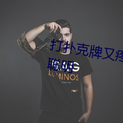 打扑克牌(牌)又疼又(又)叫的(的)视(視)频软(軟)件非常聪明