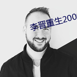 李晋重生2000