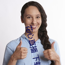 花心直播 下载 （同岁）