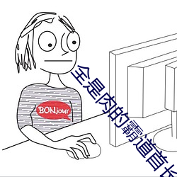全是肉的霸道首长