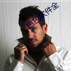 色色软件全