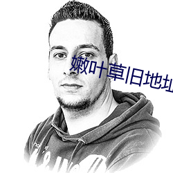 嫩葉草舊地址