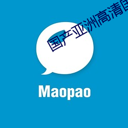 国产亚洲高清国产拍精品 （伟岸）