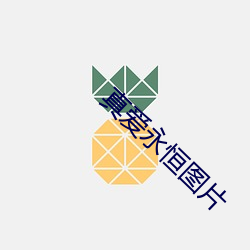 真愛永恒圖片