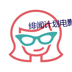 绯闻计划电影