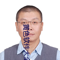 黄色软件大(大)全(全)app下(下)载3.0.3每(每)天无(無)限oppo版(版)大(大)全(全)