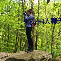 和外國人聊天軟件app